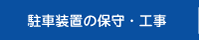 駐車装置の保守・工事