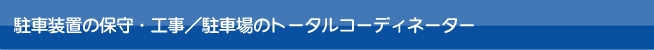 駐車装置保守工事