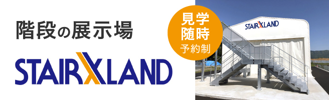 階段の展示場STAIRXLAND