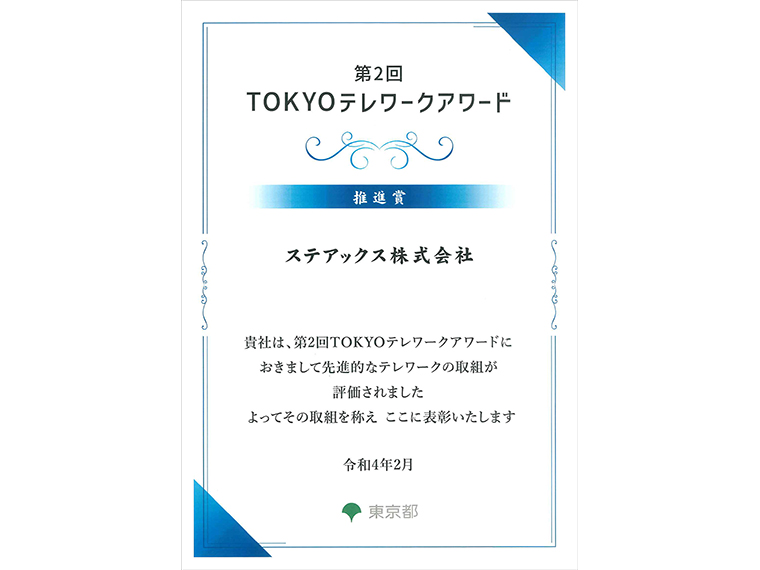 TOKYOテレワークアワード推進賞